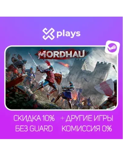MORDHAU + ИГРЫ БЕЗ GUARD ГАРАНТИЯ 1 ГОД STEAM