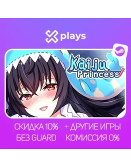KAIJU PRINCESS + ИГРЫ БЕЗ GUARD ГАРАНТИЯ 1 ГОД STEAM