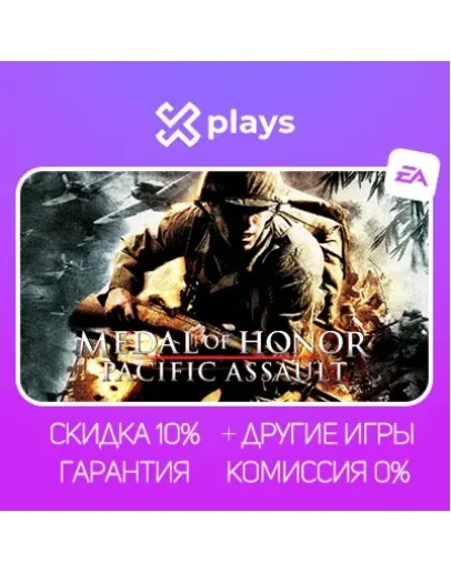 MEDAL OF HONOR PACIFIC ASSAULT + ИГРЫ ГАРАНТИЯ 1 ГОД STEAM