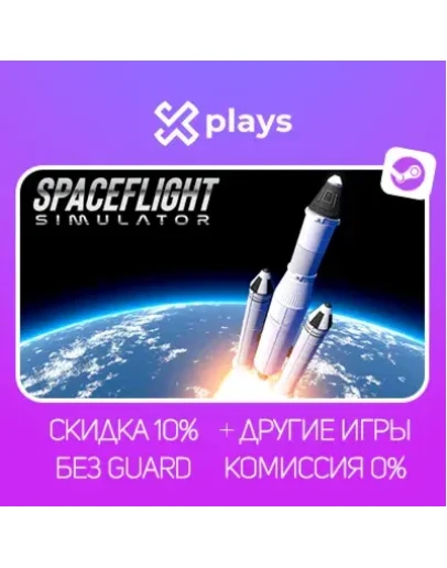 SPACEFLIGHT SIMULATOR + ИГРЫ БЕЗ GUARD ГАРАНТИЯ 1 ГОД STEAM
