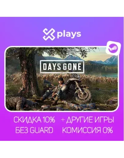 DAYS GONE + ИГРЫ БЕЗ GUARD ГАРАНТИЯ 1 ГОД STEAM