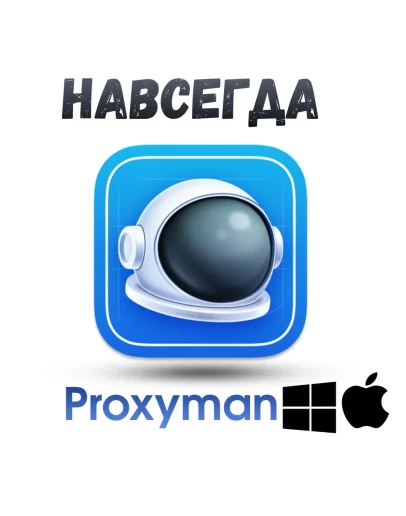 Proxyman ключ активация навсегда Win/Mac