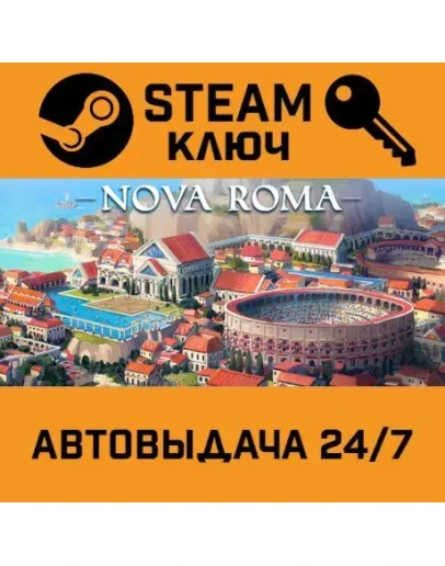 Nova Roma. STEAM Россия,СНГ+подарок