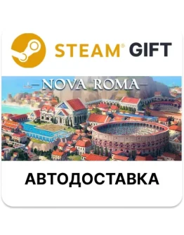 Nova Roma Steam РУ КЗ УКР ТР РБ СНГ автодоставка