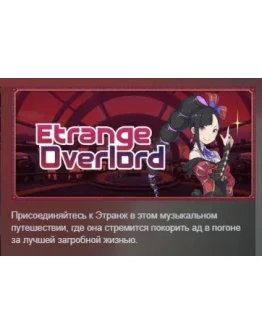 Etrange Overlord АВТОДОСТАВКА STEAM РОССИЯ