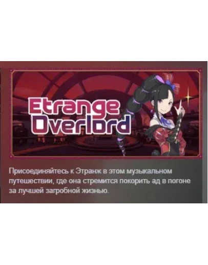 Etrange Overlord АВТОДОСТАВКА STEAM РОССИЯ