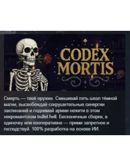 CODEX MORTIS АВТОДОСТАВКА STEAM РОССИЯ