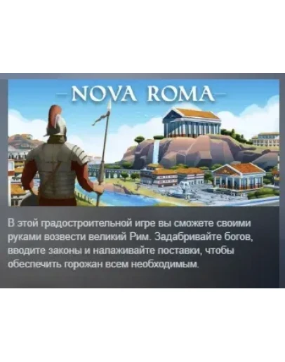 Nova Roma АВТОДОСТАВКА STEAM РОССИЯ