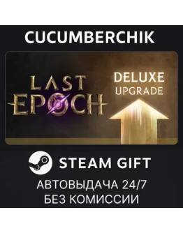 Last Epoch DELUXE Edition UpgradeSTEAM GIFT AUTORU+МИР