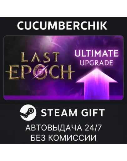 Last Epoch Ultimate Edition UpgradeSTEAM GIFT AUTORU+МИР