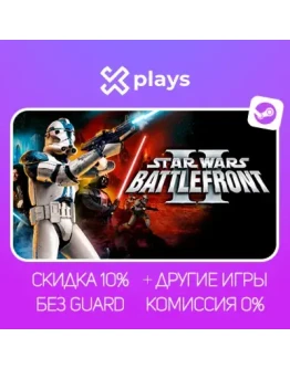 STAR WARS: BATTLEFRONT 2 + ИГРЫ БЕЗ GUARD ГАРАНТИЯ 1 ГОД STEAM