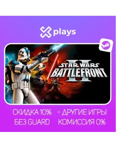 STAR WARS: BATTLEFRONT 2 + ИГРЫ БЕЗ GUARD ГАРАНТИЯ 1 ГОД STEAM