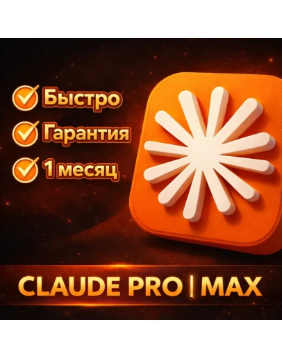Claude Ai PRO MAX 5 MAX 20 Anthropic БЫСТРО