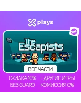 ВСЕ ЧАСТИ THE ESCAPISTS + ИГРЫ БЕЗ GUARD ГАРАНТИЯ 1 ГОД STEAM