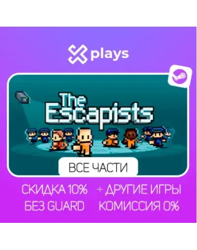 ВСЕ ЧАСТИ THE ESCAPISTS + ИГРЫ БЕЗ GUARD ГАРАНТИЯ 1 ГОД STEAM
