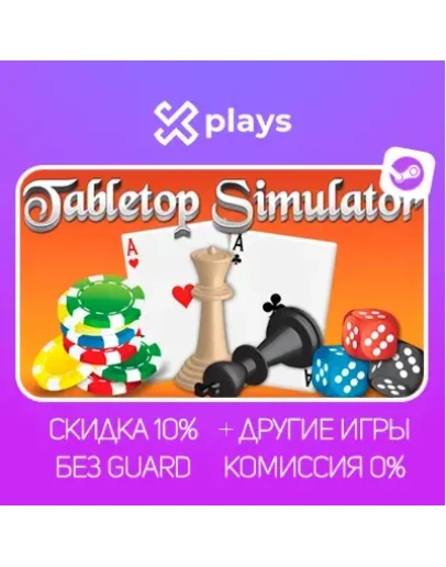 TABLETOP SIMULATOR + ИГРЫ БЕЗ GUARD ГАРАНТИЯ 1 ГОД STEAM