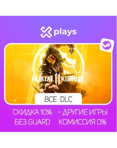 MORTAL KOMBAT 11 + ВСЕ DLC + ИГРЫ БЕЗ GUARD ГАРАНТИЯ 1 ГОД STEAM MORTAL KOMBAT 11 + ВСЕ DLC + ИГРЫ БЕЗ GUARD ГАРАНТИЯ 1 ГОД STEAM