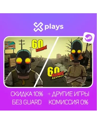 60 SECONDS! + REATOMIZED + ИГРЫ БЕЗ GUARD ГАРАНТИЯ 1 ГОД STEAM