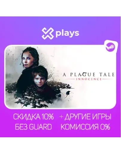 A PLAGUE TALE INNOCENCE + ИГРЫ БЕЗ GUARD ГАРАНТИЯ 1 ГОД STEAM
