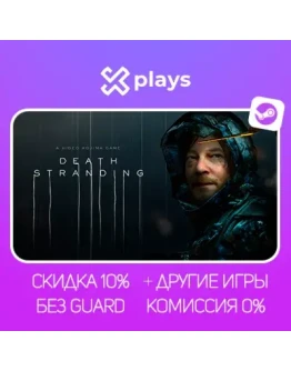 DEATH STRANDING + ИГРЫ БЕЗ GUARD ГАРАНТИЯ 1 ГОД STEAM