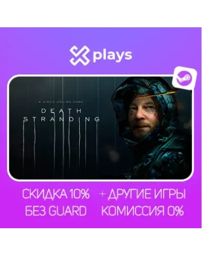 DEATH STRANDING + ИГРЫ БЕЗ GUARD ГАРАНТИЯ 1 ГОД STEAM