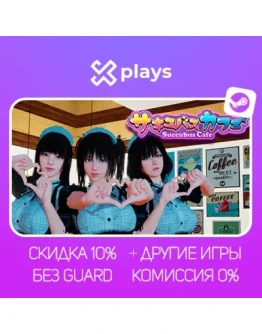 SUCCUBUS CAFE + ИГРЫ БЕЗ GUARD ГАРАНТИЯ 1 ГОД STEAM
