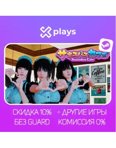 SUCCUBUS CAFE + ИГРЫ БЕЗ GUARD ГАРАНТИЯ 1 ГОД STEAM