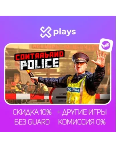 CONTRABAND POLICE + ИГРЫ БЕЗ GUARD ГАРАНТИЯ 1 ГОД STEAM