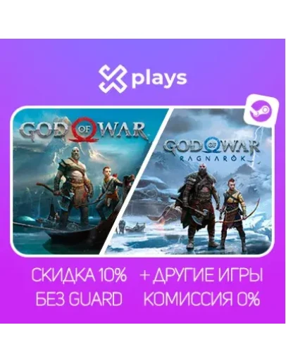 GOD OF WAR + RAGNAROK + ИГРЫ БЕЗ GUARD ГАРАНТИЯ 1 ГОД STEAM