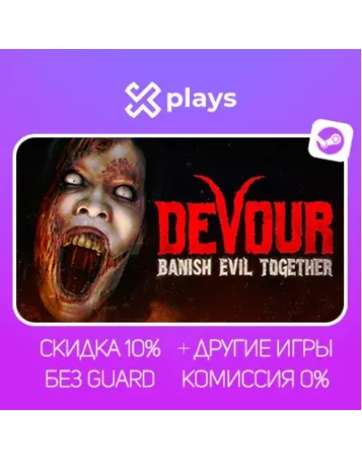 DEVOUR + ИГРЫ БЕЗ GUARD ГАРАНТИЯ 1 ГОД STEAM