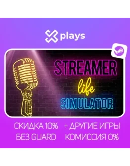 STREAMER LIFE SIMULATOR + ИГРЫ БЕЗ GUARD ГАРАНТИЯ 1 ГОД STEAM