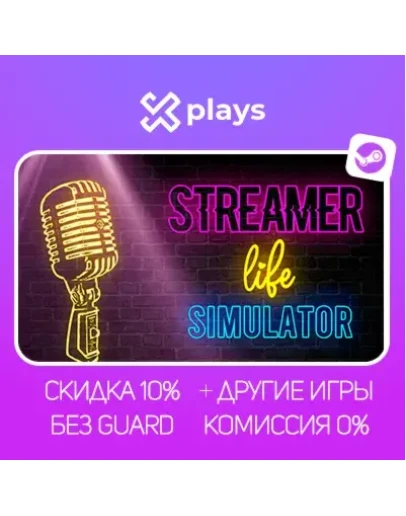 STREAMER LIFE SIMULATOR + ИГРЫ БЕЗ GUARD ГАРАНТИЯ 1 ГОД STEAM