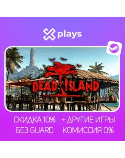 DEAD ISLAND + DLC + ИГРЫ БЕЗ GUARD ГАРАНТИЯ 1 ГОД STEAM