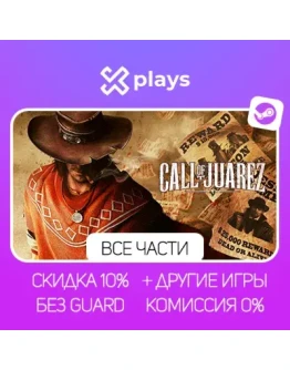 ВСЕ ЧАСТИ CALL OF JUAREZ + ИГРЫ БЕЗ GUARD ГАРАНТИЯ 1 ГОД STEAM