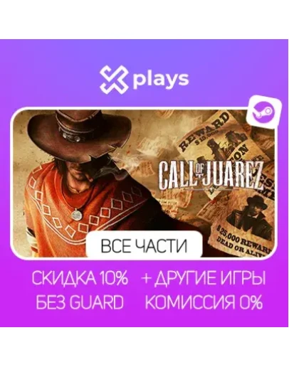 ВСЕ ЧАСТИ CALL OF JUAREZ + ИГРЫ БЕЗ GUARD ГАРАНТИЯ 1 ГОД STEAM