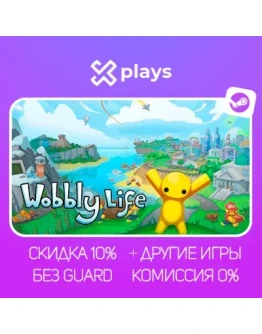 WOBBLY LIFE + ИГРЫ БЕЗ GUARD ГАРАНТИЯ 1 ГОД STEAM