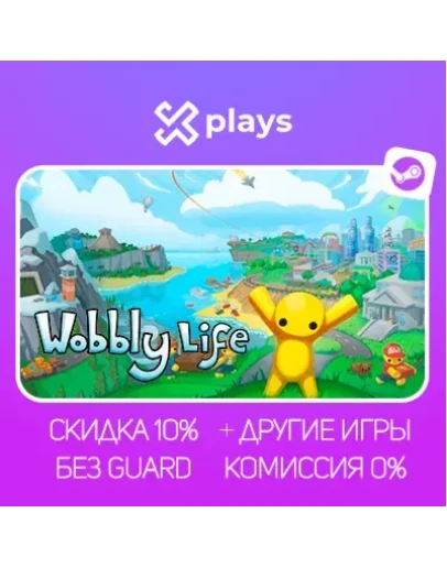 WOBBLY LIFE + ИГРЫ БЕЗ GUARD ГАРАНТИЯ 1 ГОД STEAM