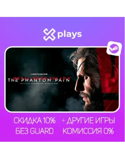 METAL GEAR SOLID V: THE PHANTOM PAIN + GROUND ZEROES + ИГРЫ БЕЗ GUARD ГАРАНТИЯ