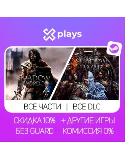 MIDDLE-EARTH: SHADOW OF MORDOR + WAR + ИГРЫ БЕЗ GUARD ГАРАНТИЯ 1 ГОД STEAM MIDDLE-EARTH: SHADOW OF MORDOR + WAR + ИГРЫ БЕЗ GUARD ГАРАНТИЯ 1 ГОД STEAM