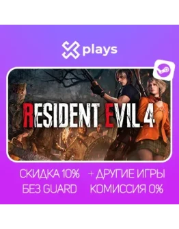 RESIDENT EVIL 4 REMAKE + ИГРЫ БЕЗ GUARD ГАРАНТИЯ 1 ГОД STEAM