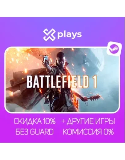 BATTLEFIELD 1 PREMIUM + ИГРЫ БЕЗ GUARD ГАРАНТИЯ 1 ГОД STEAM