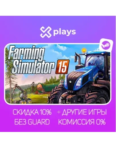 FARMING SIMULATOR 15 + ИГРЫ БЕЗ GUARD ГАРАНТИЯ 1 ГОД STEAM
