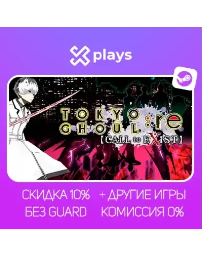 TOKYO GHOUL CALL TO EXIST + ИГРЫ БЕЗ GUARD ГАРАНТИЯ 1 ГОД STEAM