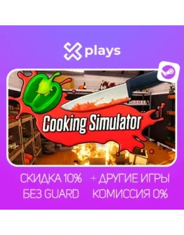 COOKING SIMULATOR + ИГРЫ БЕЗ GUARD ГАРАНТИЯ 1 ГОД STEAM COOKING SIMULATOR + ИГРЫ БЕЗ GUARD ГАРАНТИЯ 1 ГОД STEAM