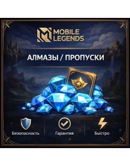 Mobile Legends RU Быстрое пополнение