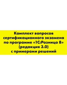 Вопросы и ответы 1С Профессионал по Розница 3.0