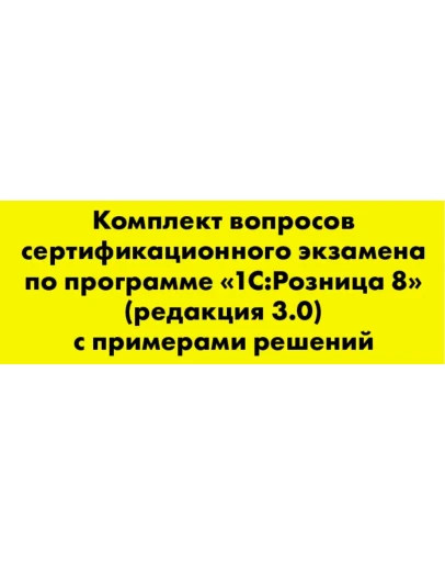 Вопросы и ответы 1С Профессионал по Розница 3.0