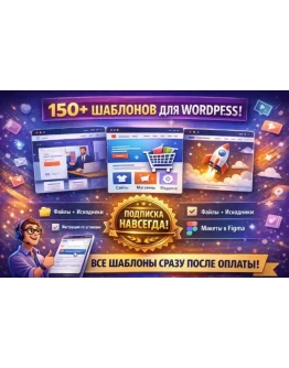 Подписка на все шаблоны WordPress Тариф Безлимит Paradigma