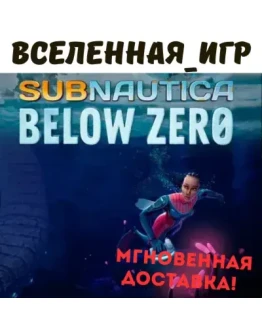 Subnautica: Below Zero (РФ/СНГ) STEAM КЛЮЧ