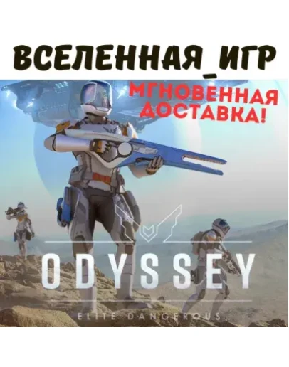 Elite Dangerous: Odyssey (РФ/СНГ) STEAM КЛЮЧ